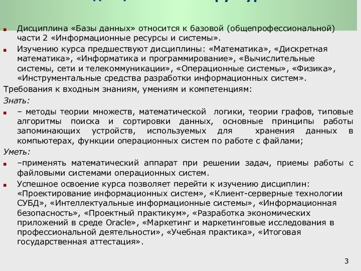 Место дисциплины в структуре ООП: Дисциплина «Базы данных» относится к базовой