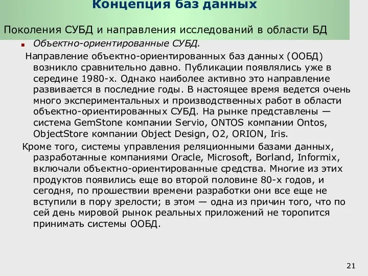 Концепция баз данных Поколения СУБД и направления исследований в области БД