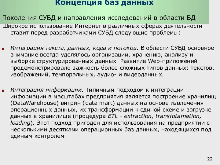 Концепция баз данных Поколения СУБД и направления исследований в области БД