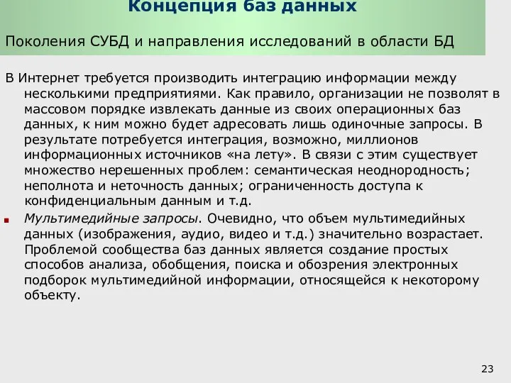 Концепция баз данных Поколения СУБД и направления исследований в области БД