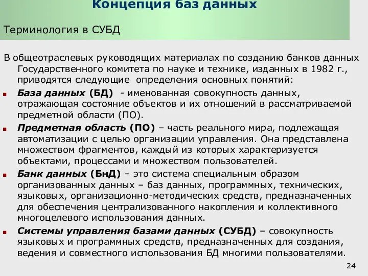 Концепция баз данных Терминология в СУБД В общеотраслевых руководящих материалах по