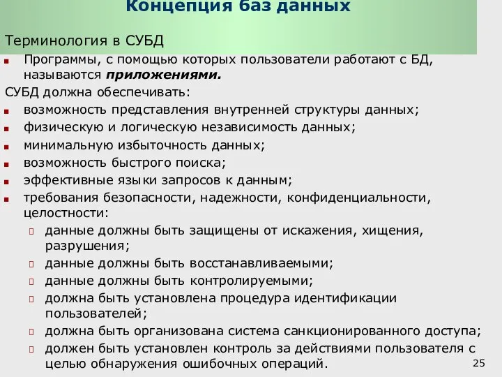 Концепция баз данных Терминология в СУБД Программы, с помощью которых пользователи