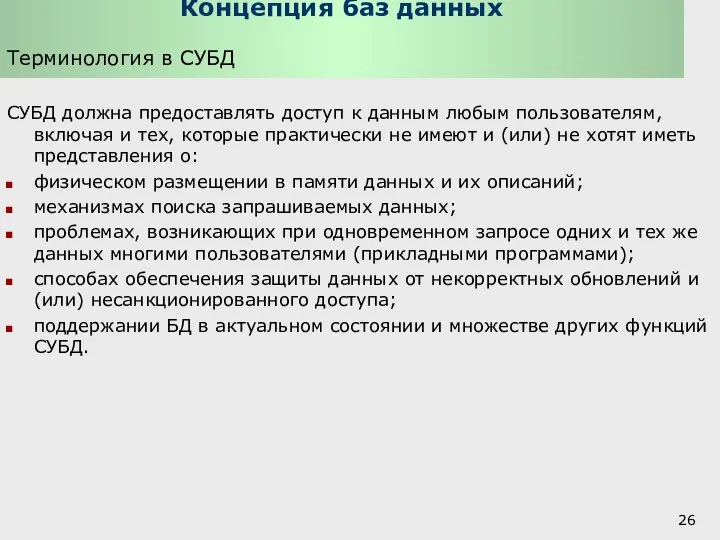 Концепция баз данных Терминология в СУБД СУБД должна предоставлять доступ к