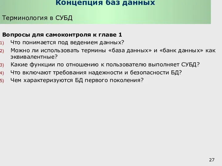 Концепция баз данных Терминология в СУБД Вопросы для самоконтроля к главе