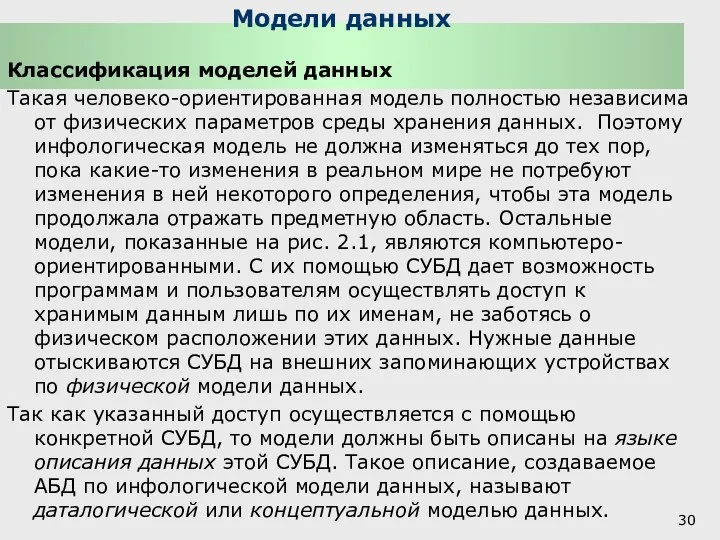 Модели данных Классификация моделей данных Такая человеко-ориентированная модель полностью независима от