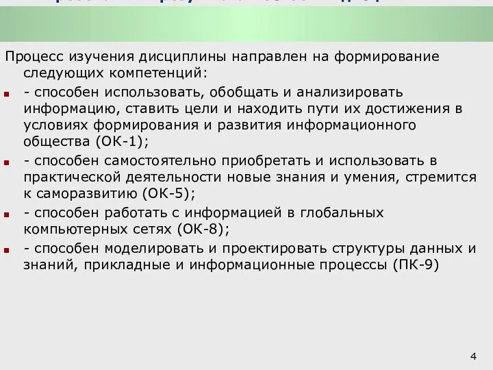 Требования к результатам освоения дисциплины: Процесс изучения дисциплины направлен на формирование