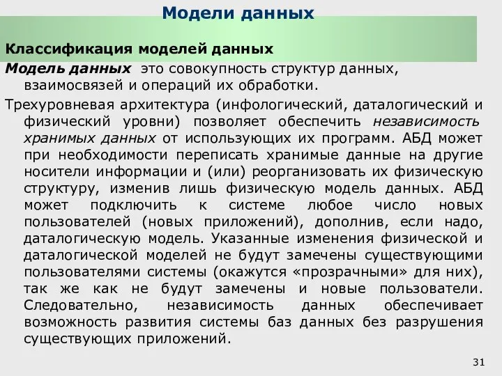 Модели данных Классификация моделей данных Модель данных­ это совокупность структур данных,