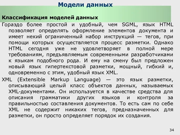 Модели данных Классификация моделей данных Гораздо более простой и удобный, чем