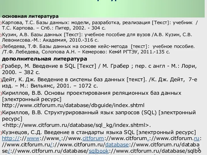 Литература: основная литература Карпова, Т.С. Базы данных: модели, разработка, реализация [Текст]: