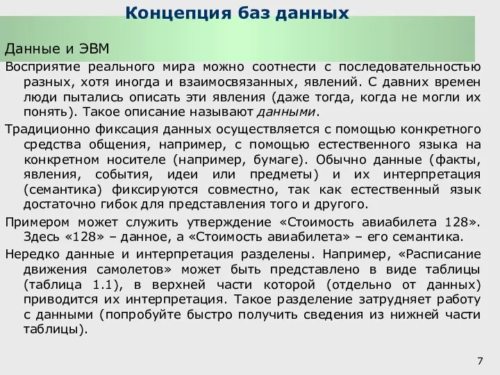 Концепция баз данных Данные и ЭВМ Восприятие реального мира можно соотнести