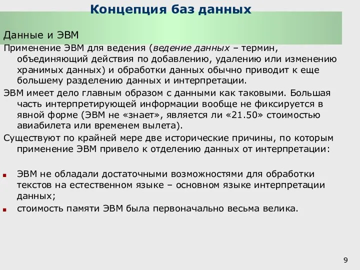 Концепция баз данных Данные и ЭВМ Применение ЭВМ для ведения (ведение