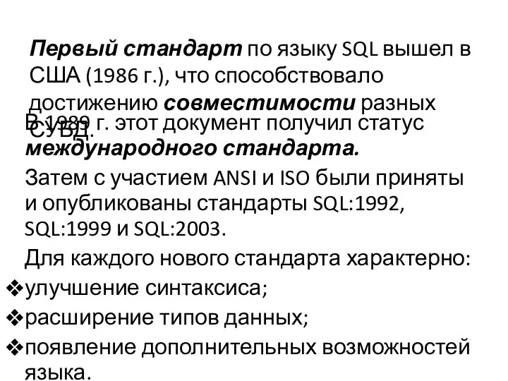 Первый стандарт по языку SQL вышел в США (1986 г.), что