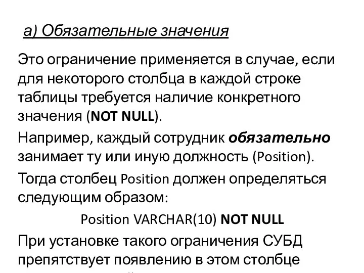 а) Обязательные значения Это ограничение применяется в случае, если для некоторого