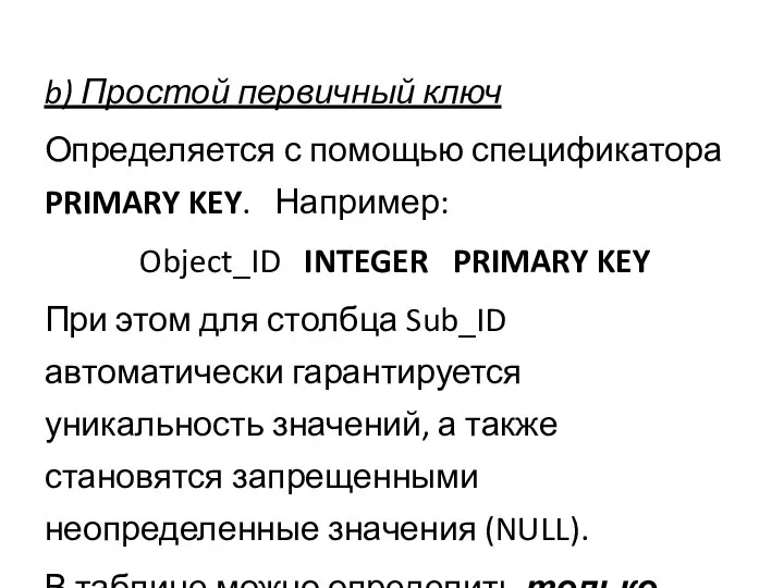 b) Простой первичный ключ Определяется с помощью спецификатора PRIMARY KEY. Например: