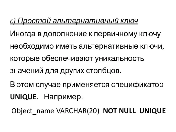 c) Простой альтернативный ключ Иногда в дополнение к первичному ключу необходимо