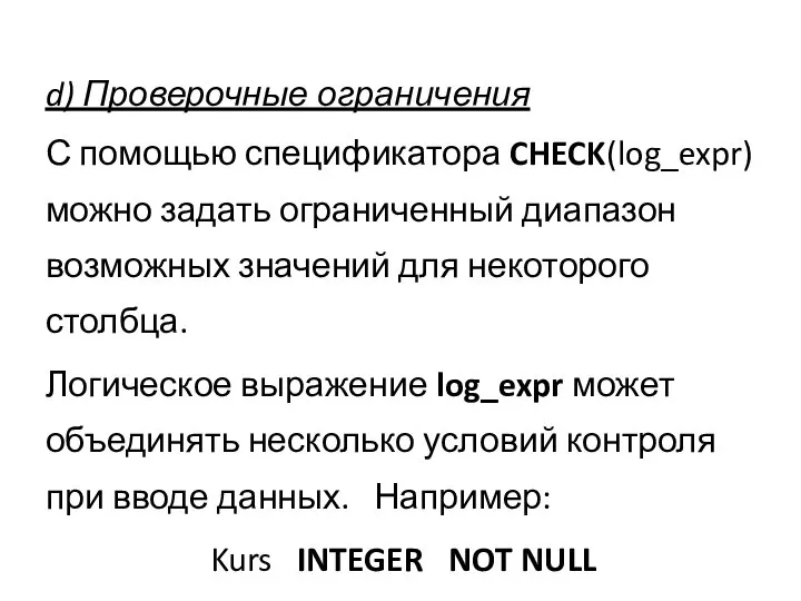 d) Проверочные ограничения С помощью спецификатора CHECK(log_expr) можно задать ограниченный диапазон