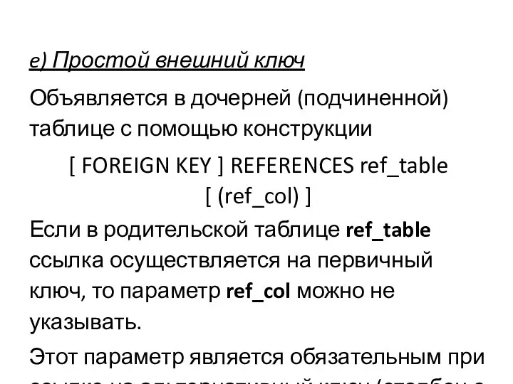 e) Простой внешний ключ Объявляется в дочерней (подчиненной) таблице с помощью