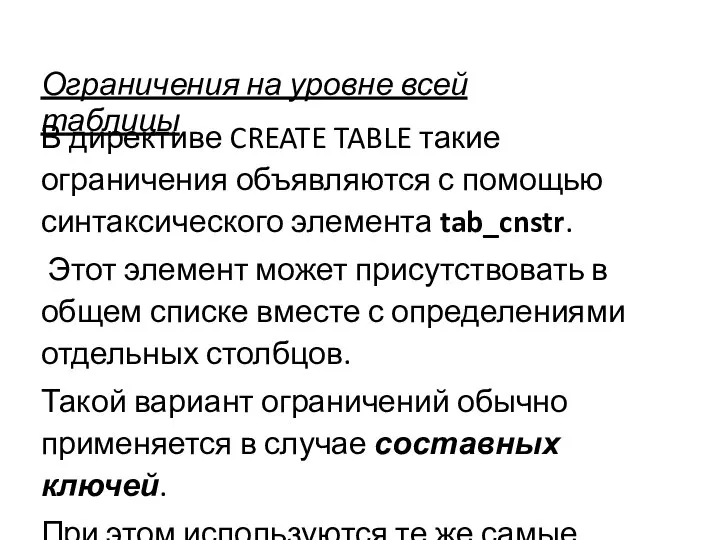 Ограничения на уровне всей таблицы В директиве CREATE TABLE такие ограничения