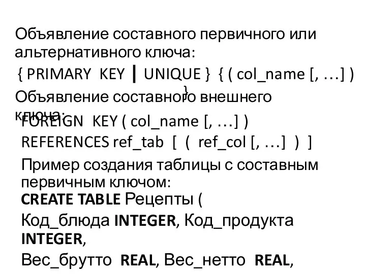 Объявление составного первичного или альтернативного ключа: FOREIGN KEY ( col_name [,
