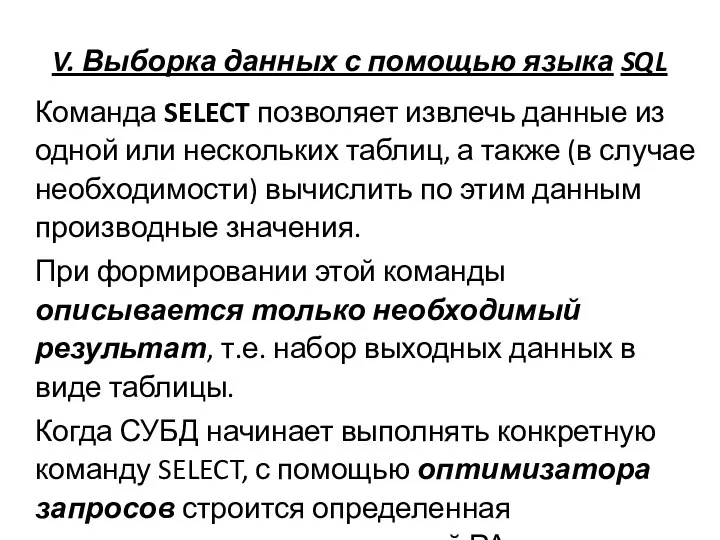 V. Выборка данных с помощью языка SQL Команда SELECT позволяет извлечь