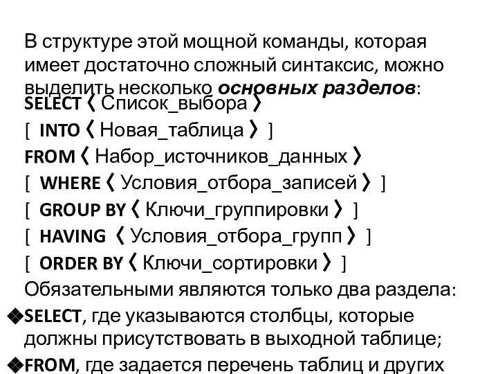 В структуре этой мощной команды, которая имеет достаточно сложный синтаксис, можно