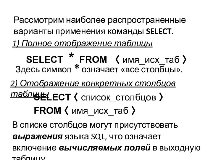 1) Полное отображение таблицы SELECT * FROM 〈 имя_исх_таб 〉 Рассмотрим