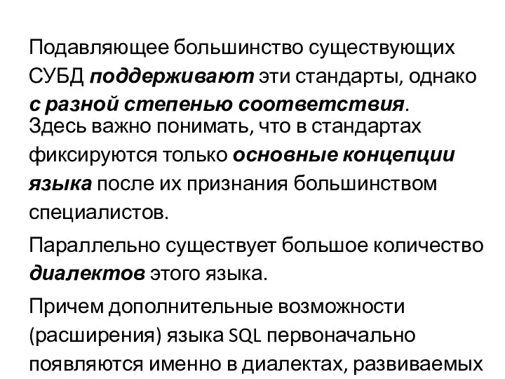 Подавляющее большинство существующих СУБД поддерживают эти стандарты, однако с разной степенью