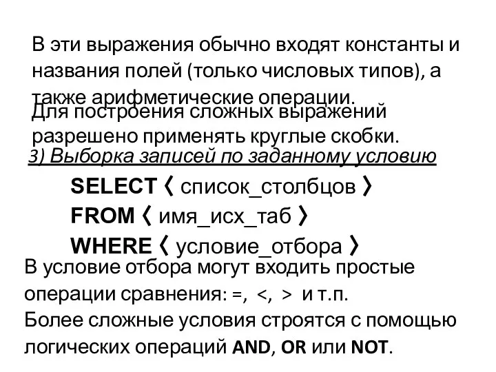 3) Выборка записей по заданному условию В эти выражения обычно входят