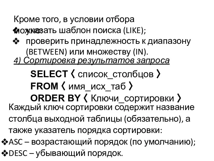 4) Сортировка результатов запроса Кроме того, в условии отбора можно: SELECT