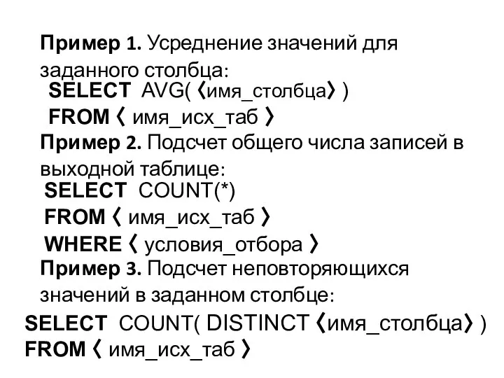 Пример 1. Усреднение значений для заданного столбца: SELECT COUNT(*) FROM 〈