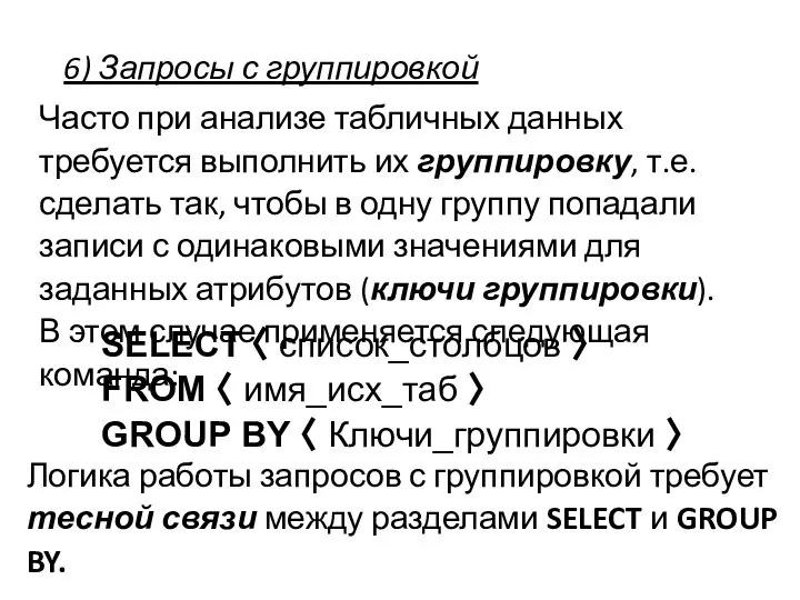 6) Запросы с группировкой Часто при анализе табличных данных требуется выполнить