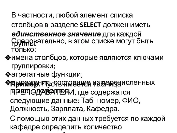 В частности, любой элемент списка столбцов в разделе SELECT должен иметь