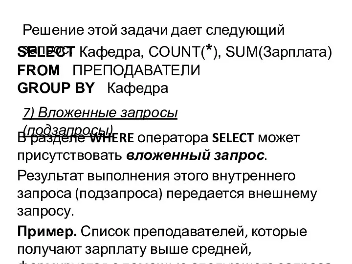 В разделе WHERE оператора SELECT может присутствовать вложенный запрос. Результат выполнения