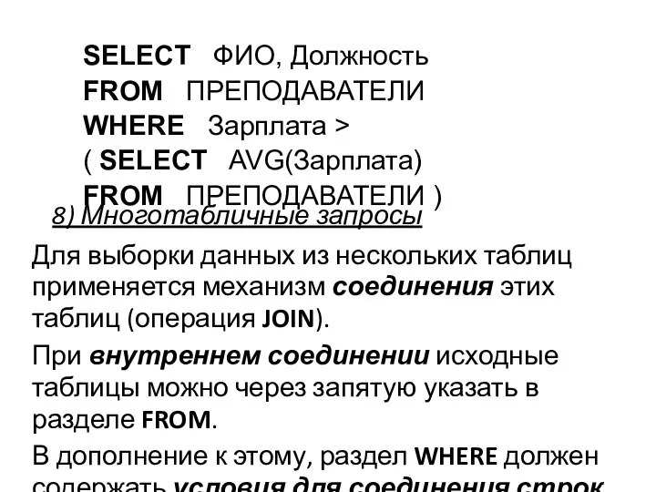 8) Многотабличные запросы SELECT ФИО, Должность FROM ПРЕПОДАВАТЕЛИ WHERE Зарплата >