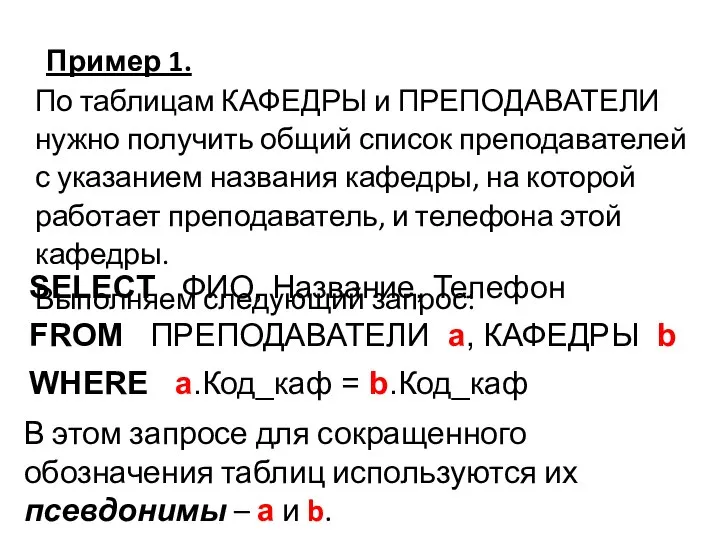 В этом запросе для сокращенного обозначения таблиц используются их псевдонимы –