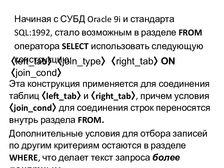 Эта конструкция применяется для соединения таблиц 〈left_tab〉 и 〈right_tab〉, причем условия