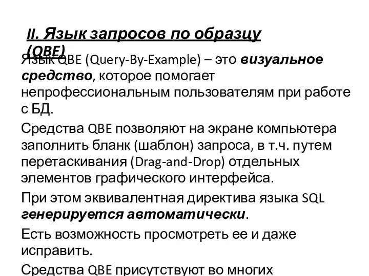 II. Язык запросов по образцу (QBE) Язык QBE (Query-By-Example) – это