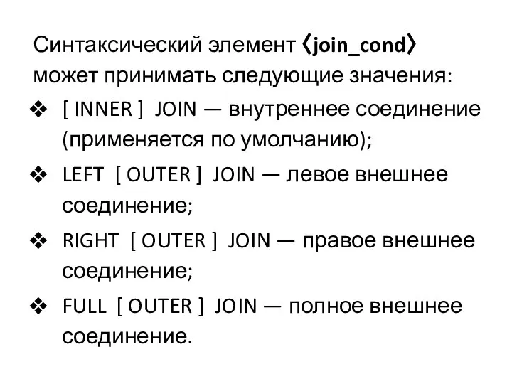 [ INNER ] JOIN — внутреннее соединение (применяется по умолчанию); LEFT