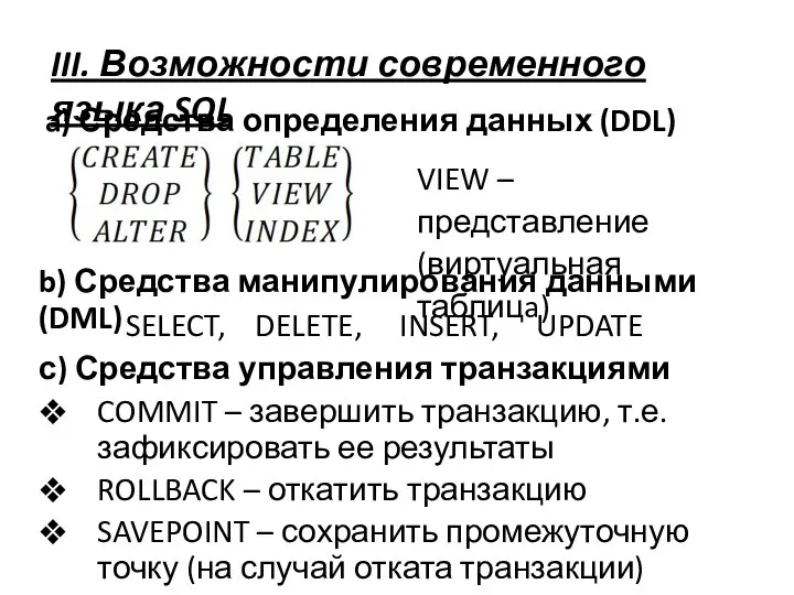 III. Возможности современного языка SQL a) Средства определения данных (DDL) b)