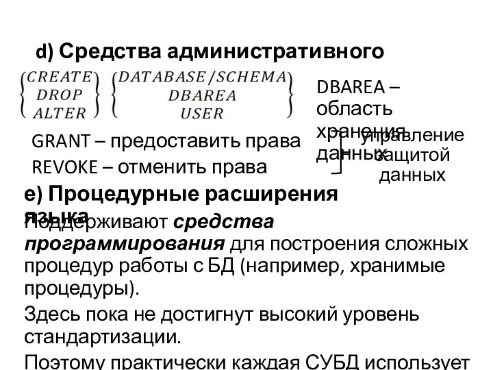 d) Средства административного управления е) Процедурные расширения языка DBAREA – область