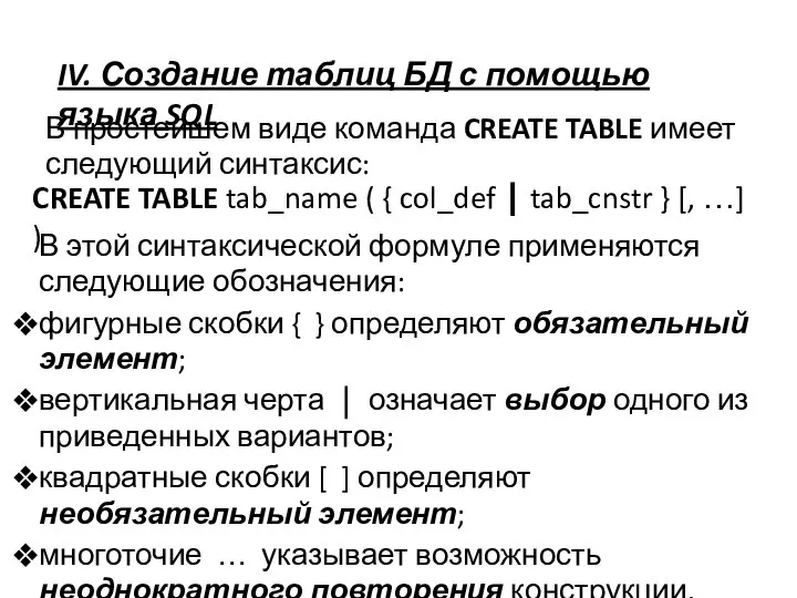 IV. Создание таблиц БД с помощью языка SQL В простейшем виде