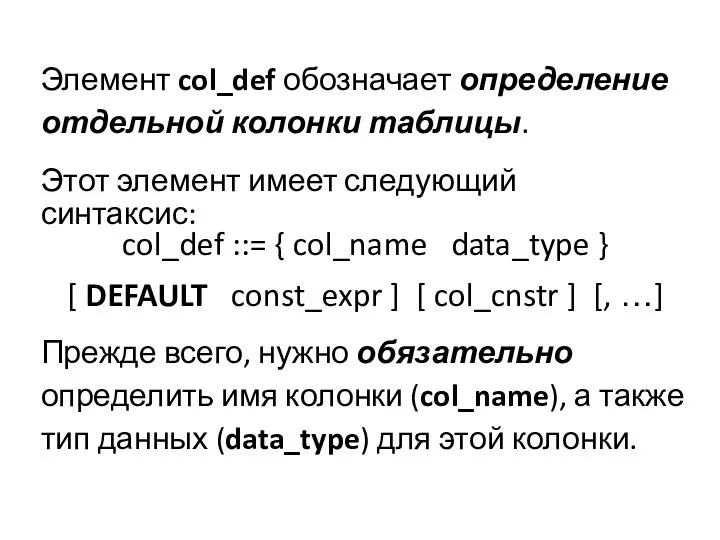 Элемент col_def обозначает определение отдельной колонки таблицы. col_def ::= { col_name