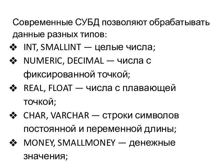 Современные СУБД позволяют обрабатывать данные разных типов: INT, SMALLINT — целые