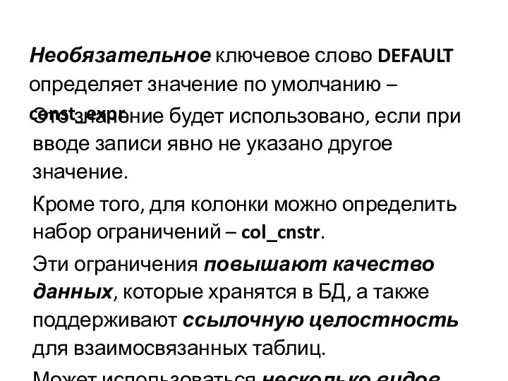 Необязательное ключевое слово DEFAULT определяет значение по умолчанию – const_expr. Это