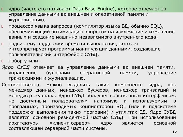 Функции СУБД и системы обработки транзакций: Архитектура СУБД ядро (часто его