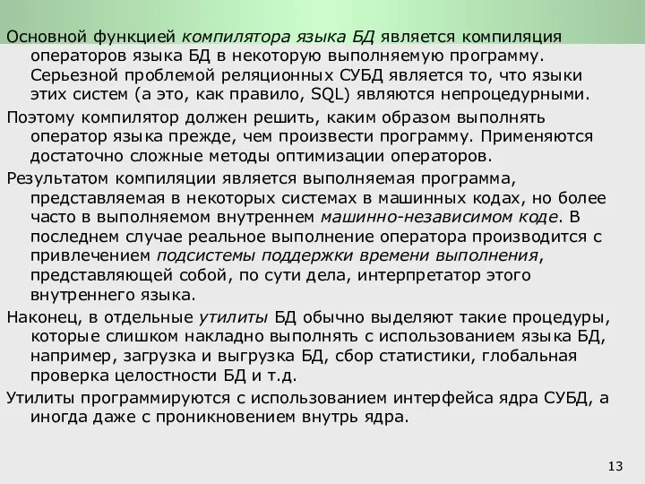 Функции СУБД и системы обработки транзакций: Архитектура СУБД Основной функцией компилятора