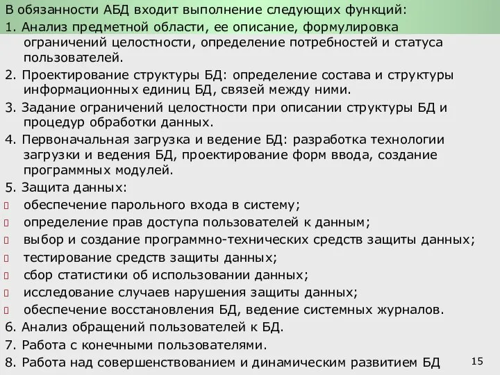 Функции СУБД и системы обработки транзакций: Администрация и пользователи БД В