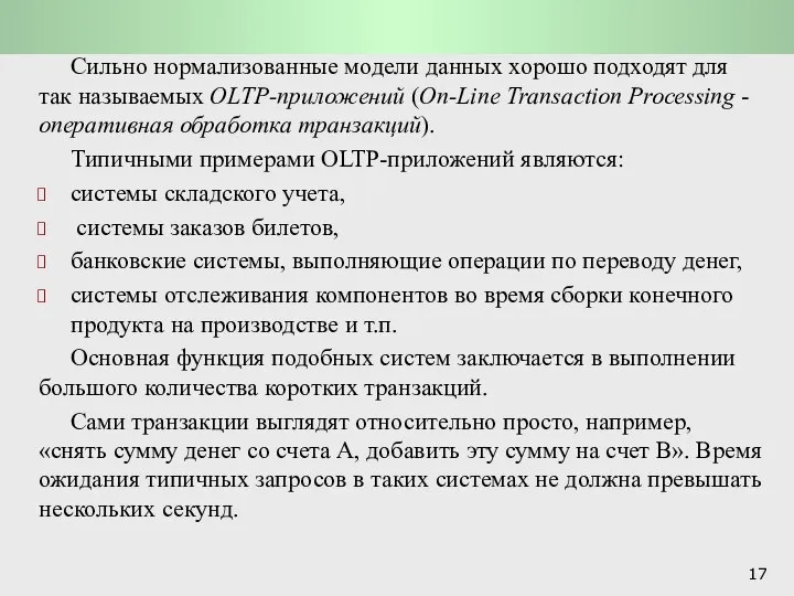 Системы обработки транзакций OLTP-системы Сильно нормализованные модели данных хорошо подходят для