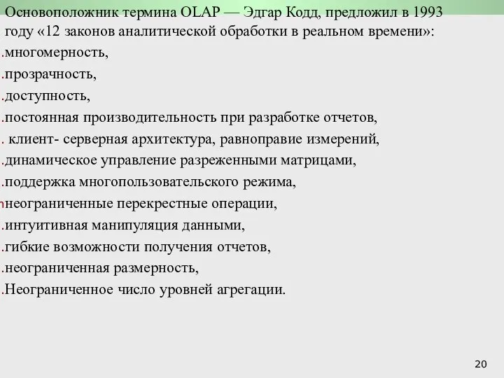 Системы обработки транзакций: OLAP -системы Основоположник термина OLAP — Эдгар Кодд,