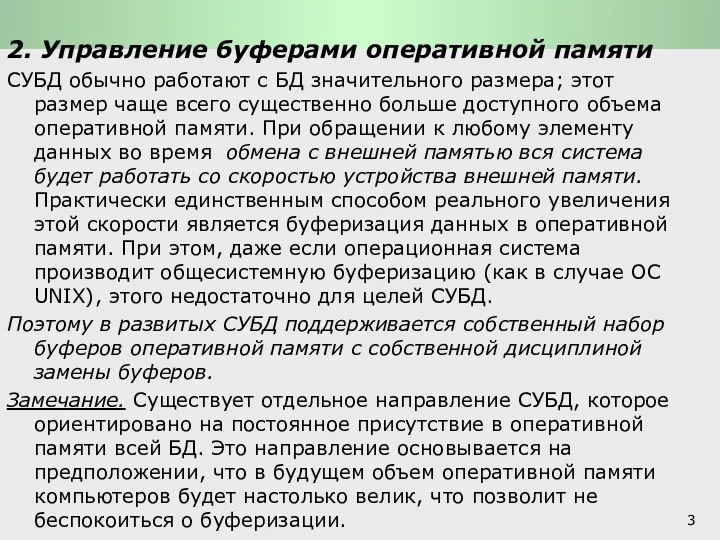 Функции СУБД и системы обработки транзакций: Основные функции СУБД 2. Управление